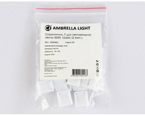 Набор соединителей лент T-образные жесткие Ambrella Light GS GS6951