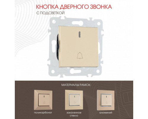 Кнопка звонка для жалюзи с подсветкой без рамки Arte Milano 203 203.37-1.shampan