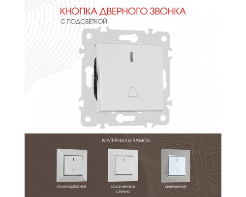 Кнопка звонка для жалюзи с подсветкой без рамки Arte Milano 203 203.37-1.silver