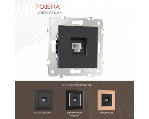 Розетка телефонная RJ-11 без рамки Arte Milano am-203 203.51-1.black