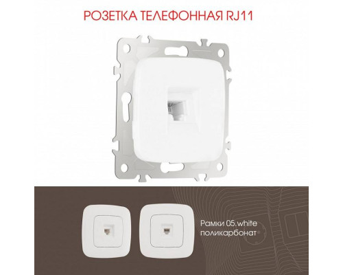 Розетка телефонная RJ-11 без рамки Arte Milano am-205 205.51-1.white