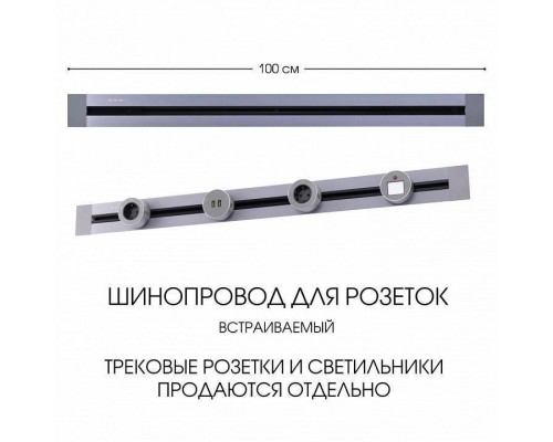 Трек встраиваемый Arte Milano Am-track-sockets 382301TB/100 Grey