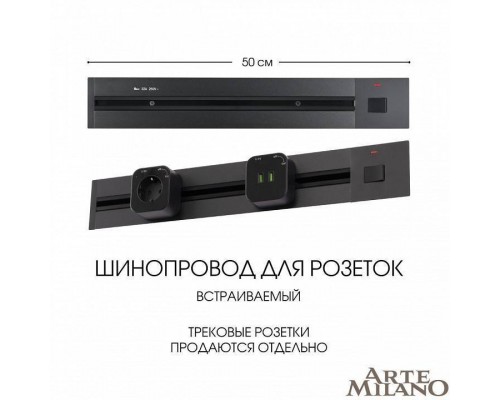 Трек встраиваемый Arte Milano Am-track-sockets 385205TBB/50 Black