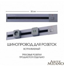 Трек встраиваемый Arte Milano Am-track-sockets 385205TBB/50 Grey