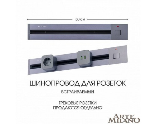 Трек встраиваемый Arte Milano Am-track-sockets 385205TBB/50 Grey