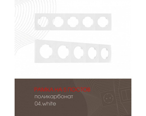 Рамка на 5 постов Arte Milano am-502.04 502.04-5.white