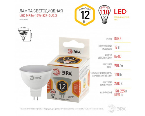 Лампа светодиодная Эра Стандарт LED MR16-12W-827-GU5.3