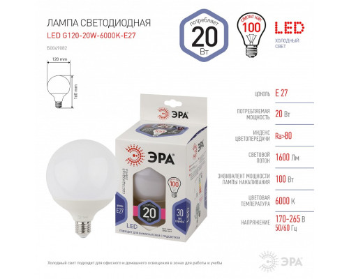 Лампа светодиодная Эра Стандарт LED G120-20W-6000K-E27
