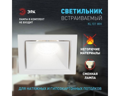 Встраиваемый светильник Эра KL101 WH Б0055586