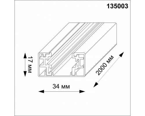 Трек накладной Novotech  135003Y