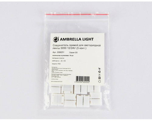 Набор соединителей лент прямой жесткий Ambrella Light GS GS6251