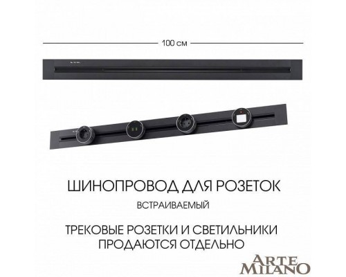 Трек встраиваемый Arte Milano Am-track-sockets 382301TB/100 Black