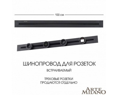 Трек встраиваемый Arte Milano Am-track-sockets 382301TB/100 Black