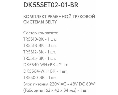 Комплект трековой системы Denkirs Belty SET коричневый DK55SET02-01-BR