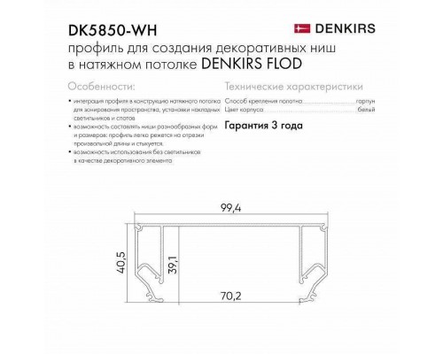 Профиль-держатель встраиваемый Denkirs Flod DK5850-WH