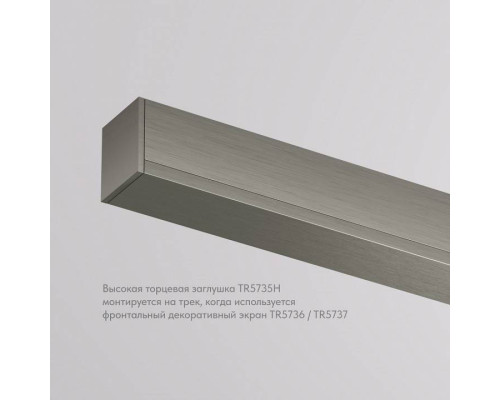 Заглушка для трека Denkirs SHINE BASE TR5735H-DN