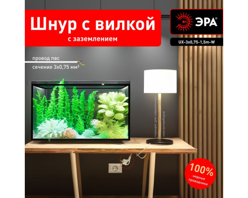 Сетевой провод Эра  UX-3x0,75-1,5m-W