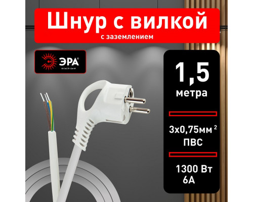 Сетевой провод Эра  UX-3x0,75-1,5m-W
