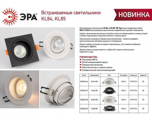 Встраиваемый светильник Эра KL85 BK Б0054349