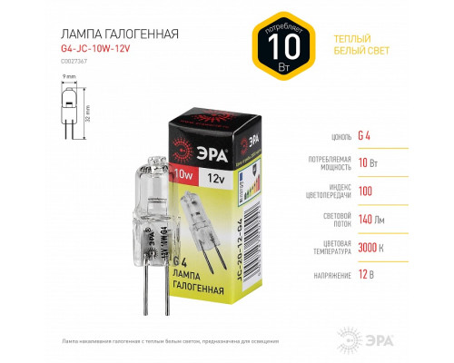 Лампа галогеновая Эра  G4-JC-10W-12V