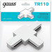 Соединитель T-образный для треков Gauss TR TR110