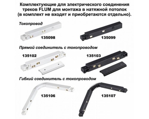 Трек накладной Novotech Flum 135130