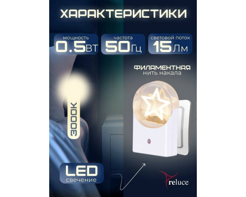 Ночник Reluce 2340 02340-0.2-01