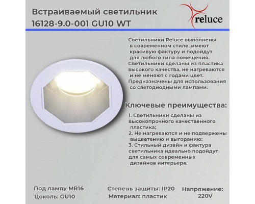 Встраиваемый светильник Reluce  16128-9.0-001 GU10 WT