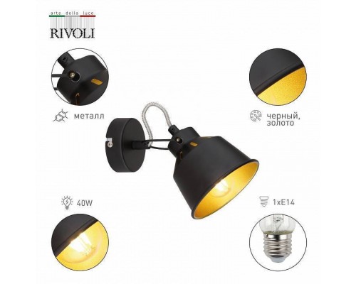 Спот Rivoli Evelyn Б0055367