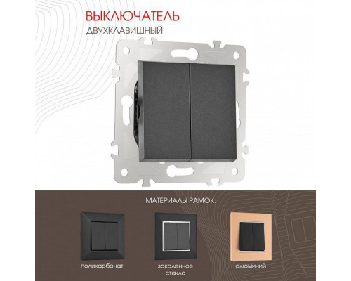 Выключатель двухклавишный без рамки Arte Milano 203 203.30-2.black