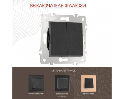 Выключатель для жалюзи без рамки Arte Milano 203 203.38-2.black