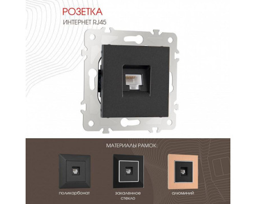 Розетка Ethernet RJ-45 без рамки Arte Milano am-203 203.45-1.black