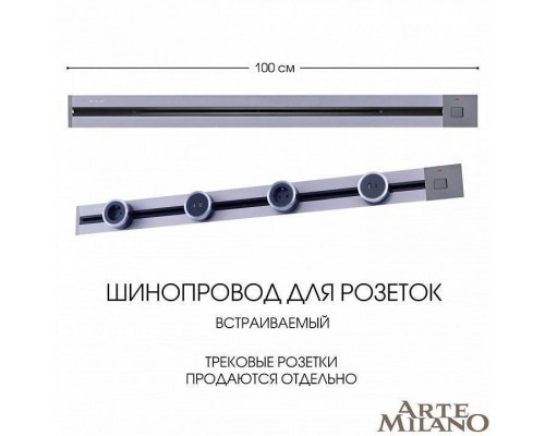 Трек встраиваемый Arte Milano Am-track-sockets 385201TBB/100 Grey