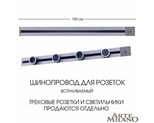 Трек встраиваемый Arte Milano Am-track-sockets 385201TBB/100 Grey