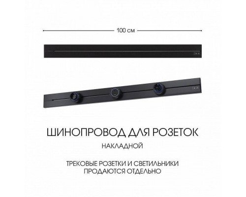 Трек накладной Arte Milano Am-track-sockets-39 392301TO/100 Black