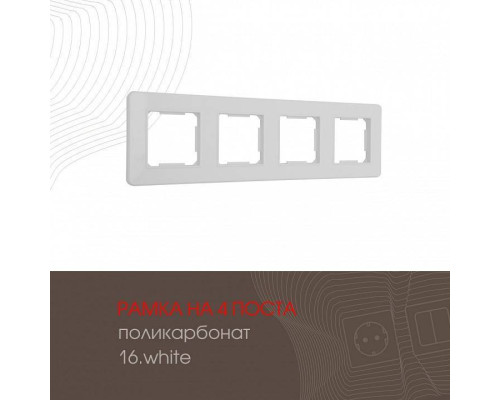 Рамка на 4 поста Arte Milano am-502.16 502.16-4.white