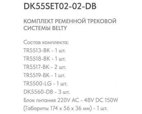 Комплект трековой системы Denkirs Belty SET темно-синий DK55SET02-02-DB