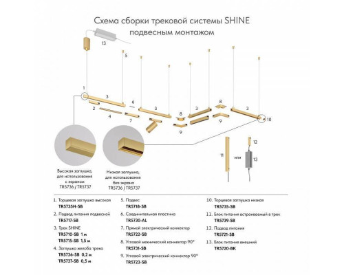 Заглушка для трека Denkirs SHINE BASE TR5735H-SB