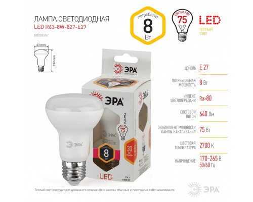 Лампа светодиодная Эра Стандарт LED R63-8W-827-E27