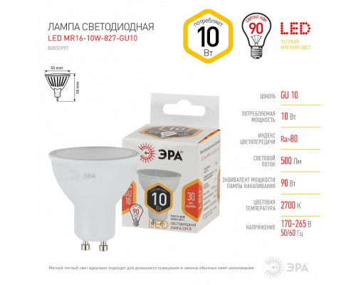 Лампа светодиодная Эра Стандарт LED MR16-10W-827-GU10