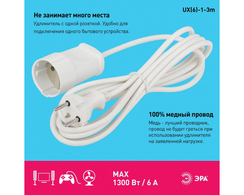 Удлинитель Эра  UX(6)-1-3m