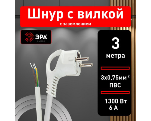 Сетевой провод Эра  UX-3x0,75-3m -W