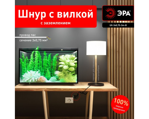 Сетевой провод Эра  UX-3x0,75-3m-B