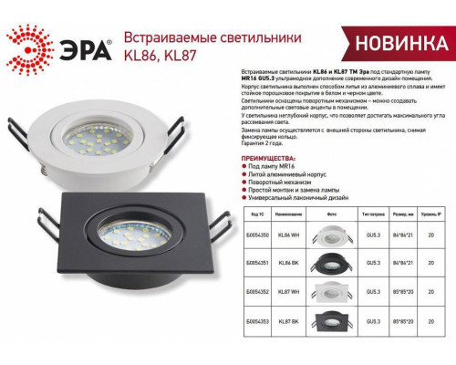 Встраиваемый светильник Эра KL86 WH Б0054350