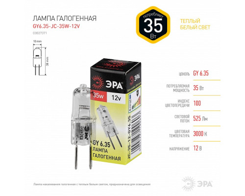Лампа галогеновая Эра  GY6.35-JC-35W-12V
