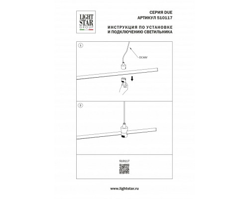 Токопровод концевой Lightstar Due Hermes 510117