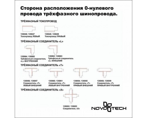 Соединитель T-образный для треков Novotech Port 135060