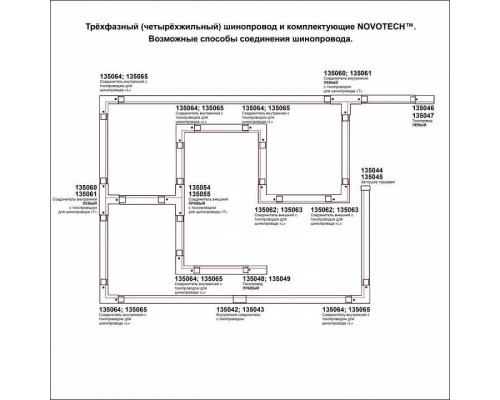 Соединитель T-образный для треков Novotech Port 135061