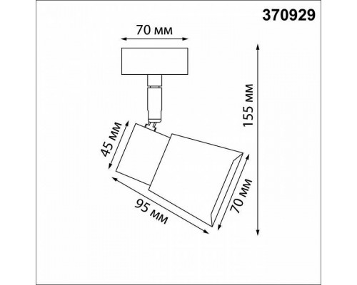 Спот Novotech Molo 370929