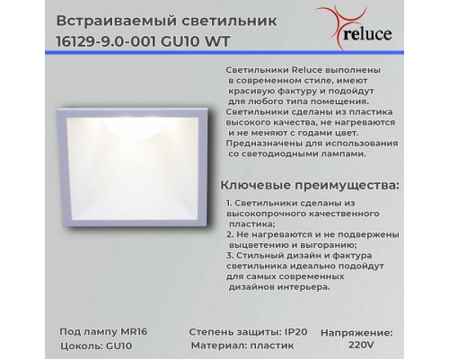 Встраиваемый светильник Reluce  16129-9.0-001 GU10 WT